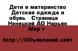 Дети и материнство Детская одежда и обувь - Страница 2 . Ненецкий АО,Нарьян-Мар г.